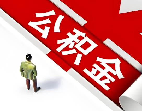 张家界公积金代办的最简单的三个步骤你知道不?