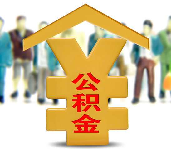 张家界代办公积金为什么会选择我-给你3个理由。