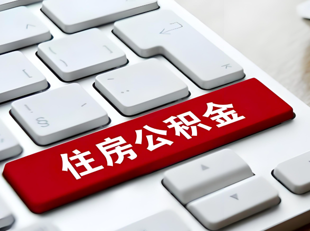 张家界大额公积金代办服务主要有几个情况。